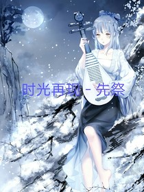 《时光再现－先祭》