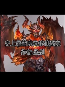 史上最善良的修仙惡魔。