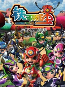 铁甲威虫之魔化兄弟