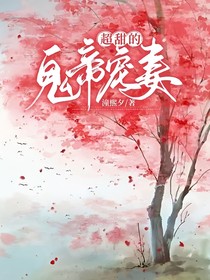 鬼帝宠妻超甜的