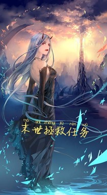 末世拯救任务