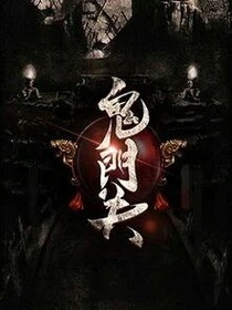鬼門关