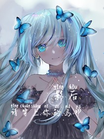 影后，請(qǐng)穿上你的馬甲
