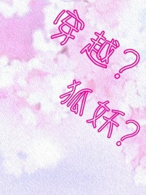 穿越成了小狐妖