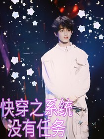 快穿之系统没有任务