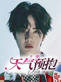 王一博：天氣預抱