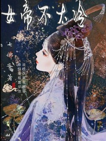 女帝不太冷