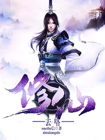 修仙，去咯