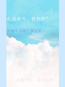 心悦君兮，君知否？