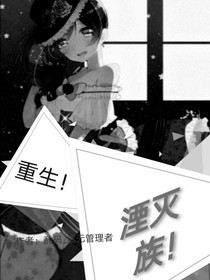 重生！湮灭族！（第二季）
