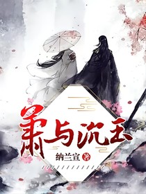 蕭與沉玉