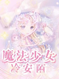 魔法少女冷安陌