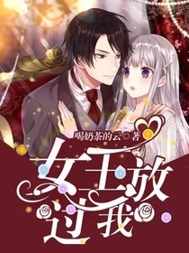 女王放過我