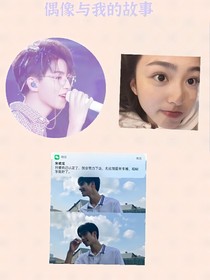 偶像与我的故事