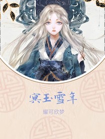 冥玉雪年