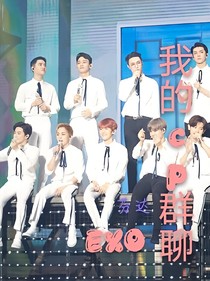 EXO：我們的cp群聊