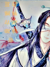 至尊剑仙从深渊归来