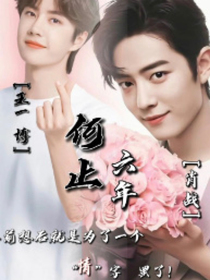 爱你何止六年