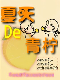 夏天的青檸