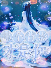 那个背影，才是你！