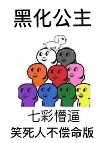 黑化公主（沙雕）