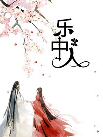  樂中人