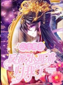 公主駕到：反派小哥哥歸我了！
