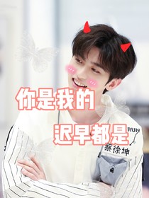 蔡徐坤：你是我的迟早都是