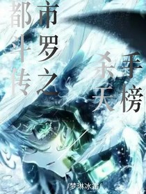 都市斗罗传之杀手天榜