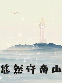 悠然许南山