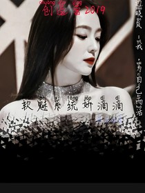 創(chuàng)造營(yíng)2019——軟魅系統(tǒng)嬌滴滴