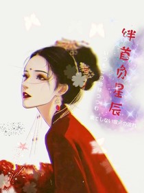 绊首负星辰