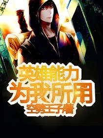 英雄能力為我所用