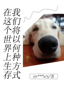 我們將以何種方式在這個世界上生存