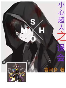 小心超人之误会