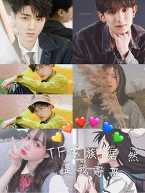 TF家族居然是我哥哥