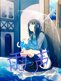 名柯魔快：雨聲