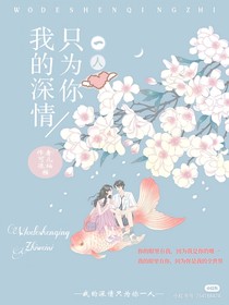 我的深情只为你一个人