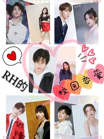 RH的校园恋爱