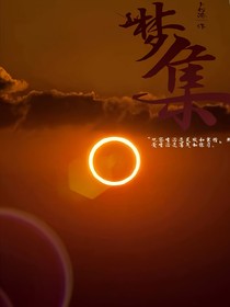 夢·集