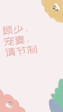 顾少，宠妻，请节制