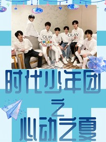 時代少年團:心動之夏