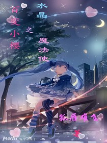 百變小櫻之水晶魔法使