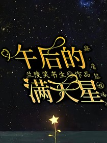 午后的满天星