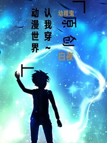 動漫世界認我穿