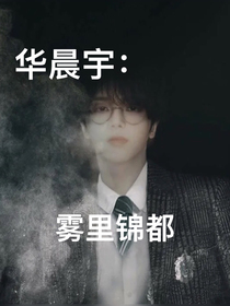 华晨宇：雾里锦都