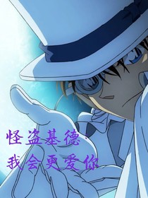 怪盗基德：我会更爱你