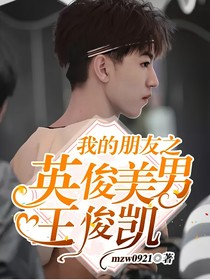 我的朋友之英俊美男王俊凯