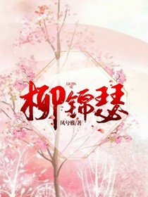 柳錦瑟
