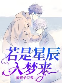 若是星辰入夢(mèng)來